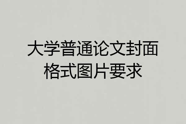 大学普通论文封面格式图片要求