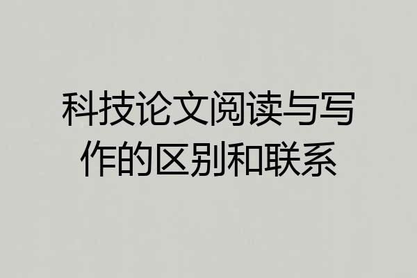 科技论文阅读与写作的区别和联系