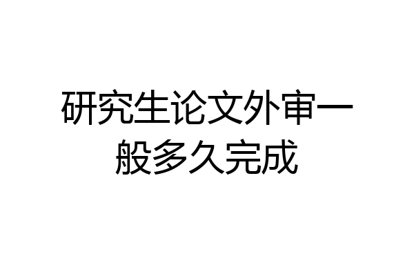 研究生论文外审一般多久完成