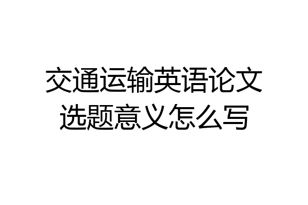 交通运输英语论文选题意义怎么写