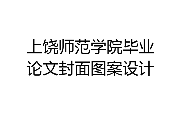 上饶师范学院毕业论文封面图案设计