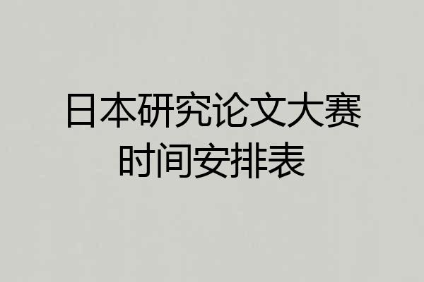 日本研究论文大赛时间安排表