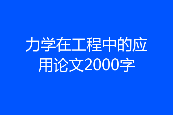 力学在工程中的应用论文2000字