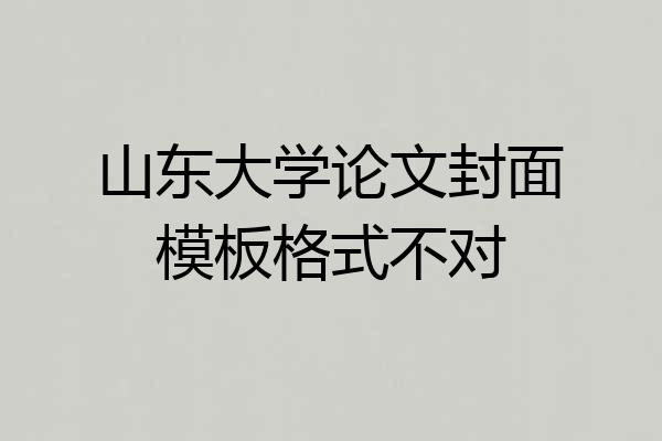 山东大学论文封面模板格式不对
