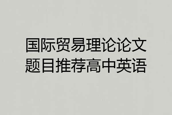 国际贸易理论论文题目推荐高中英语
