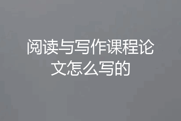 阅读与写作课程论文怎么写的