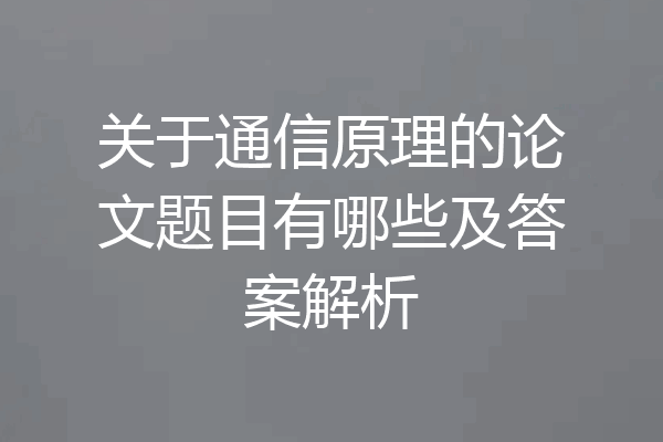 关于通信原理的论文题目有哪些及答案解析