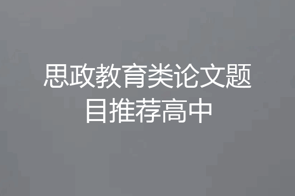 思政教育类论文题目推荐高中