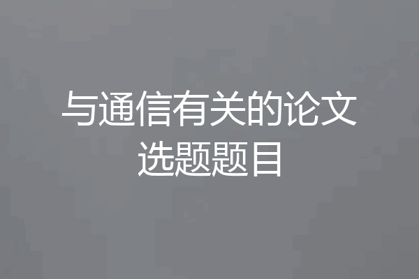 与通信有关的论文选题题目