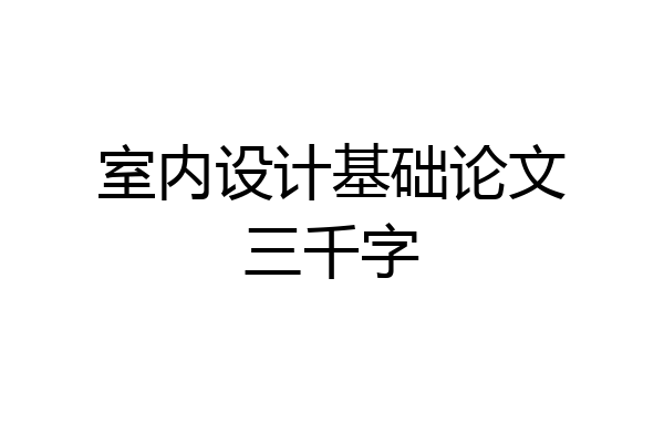 室内设计基础论文三千字