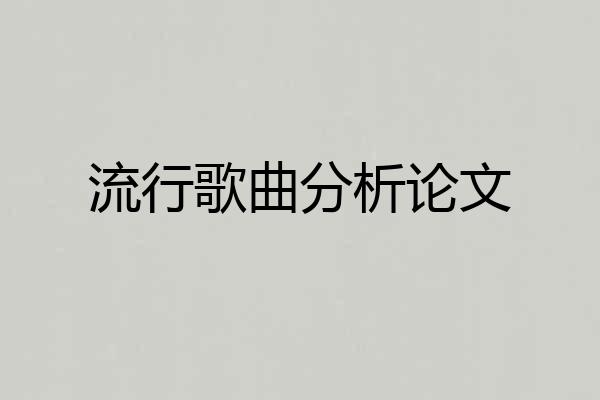 流行歌曲分析论文