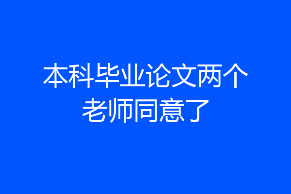 本科毕业论文两个老师同意了