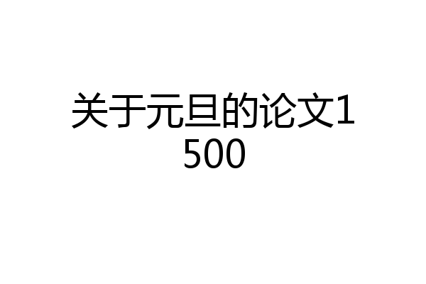 关于元旦的论文1500