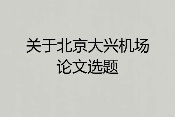 关于北京大兴机场论文选题