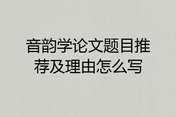 音韵学论文题目推荐及理由怎么写