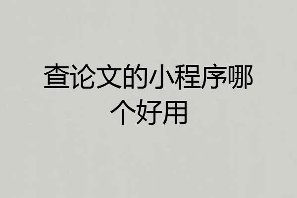 查论文的小程序哪个好用