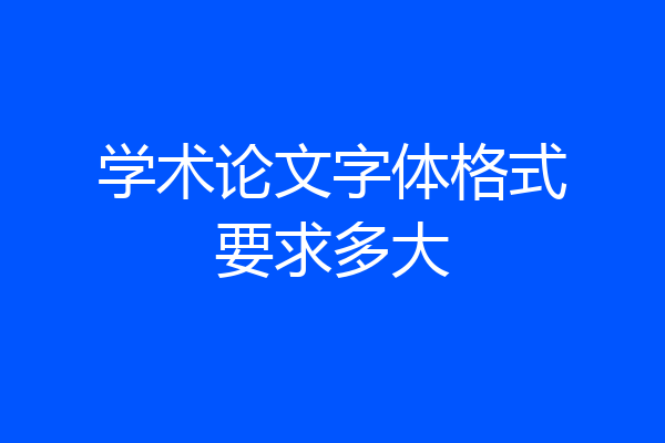 学术论文字体格式要求多大