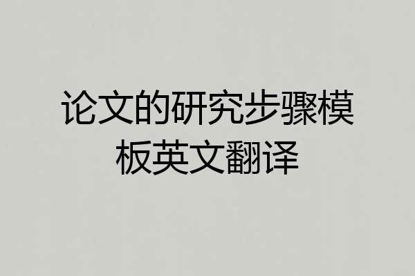 论文的研究步骤模板英文翻译
