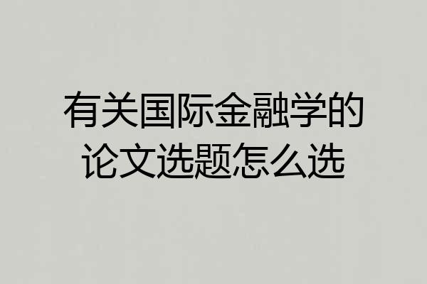 有关国际金融学的论文选题怎么选