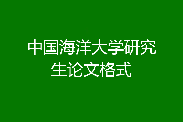 中国海洋大学研究生论文格式