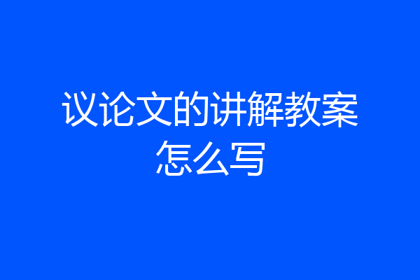 议论文的讲解教案怎么写