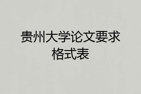 贵州大学论文要求格式表