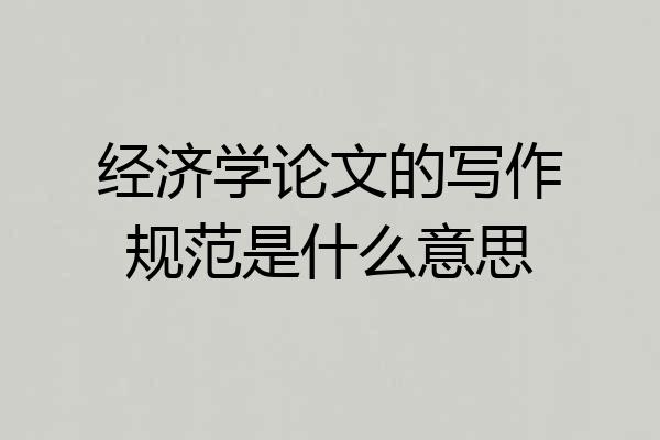 经济学论文的写作规范是什么意思