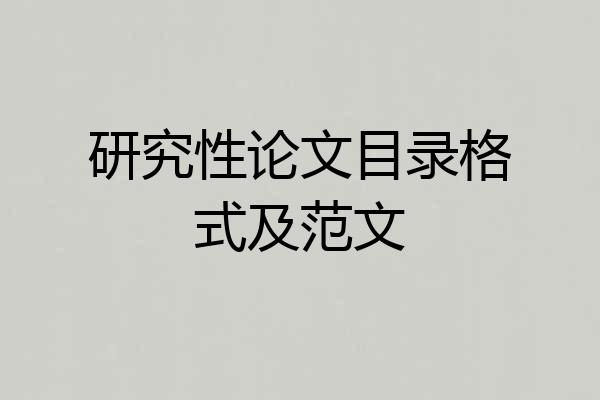 研究性论文目录格式及范文