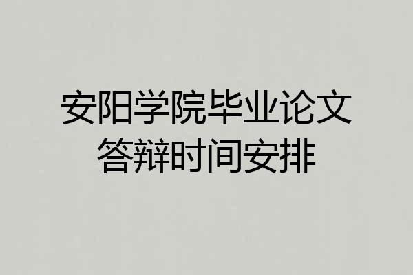安阳学院毕业论文答辩时间安排