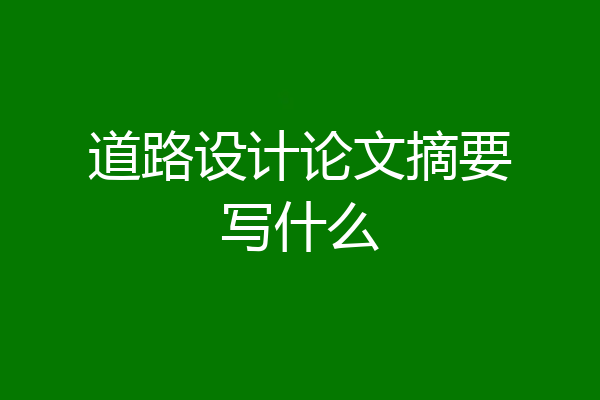 道路设计论文摘要写什么
