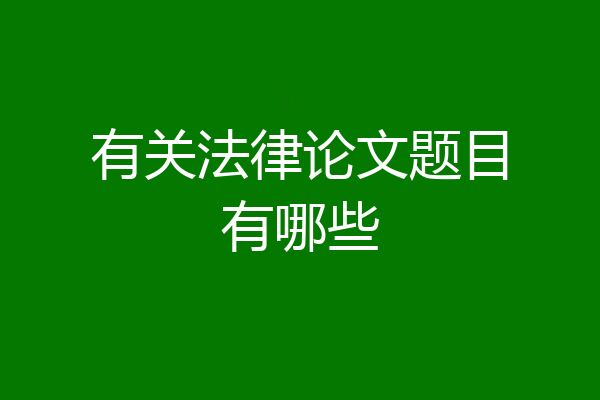 有关法律论文题目有哪些