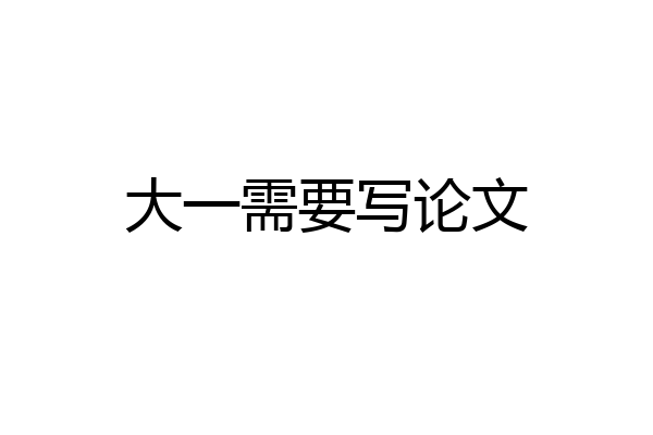 大一需要写论文