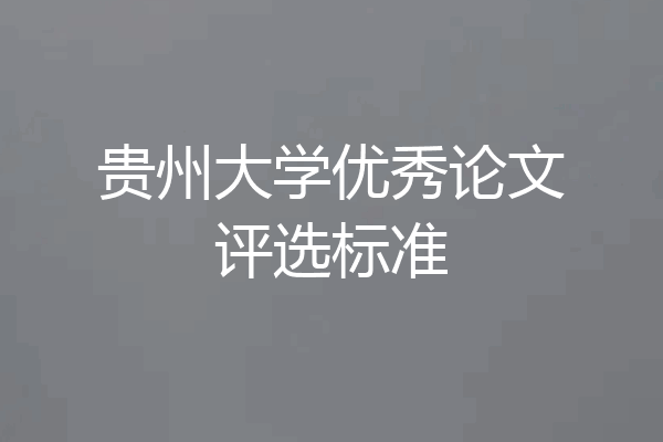 贵州大学优秀论文评选标准