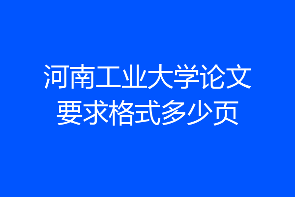 河南工业大学论文要求格式多少页