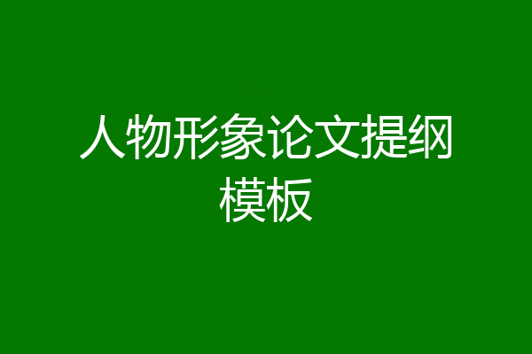 人物形象论文提纲模板