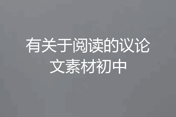 有关于阅读的议论文素材初中