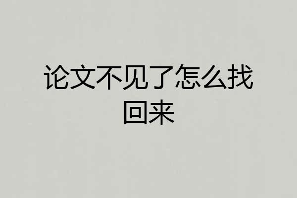 论文不见了怎么找回来
