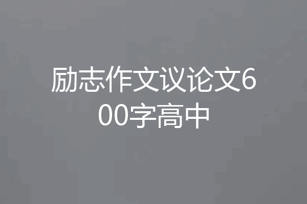 励志作文议论文600字高中