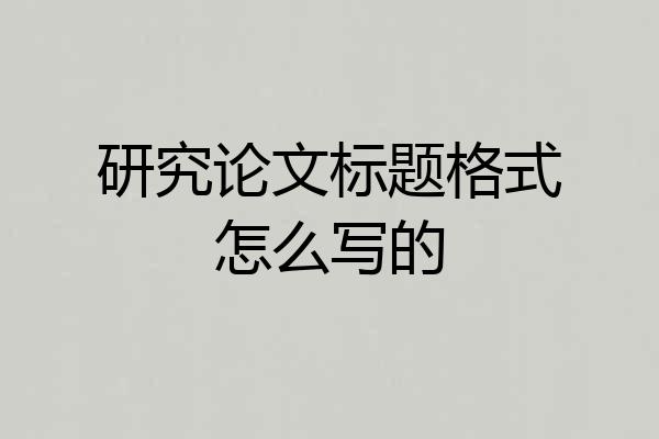 研究论文标题格式怎么写的