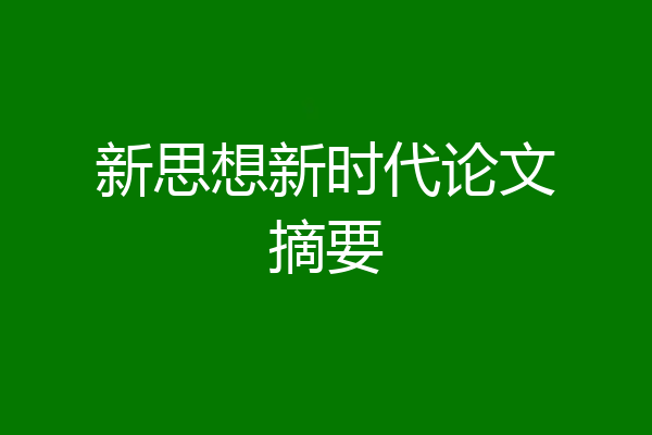 新思想新时代论文摘要