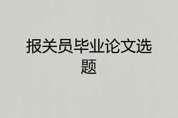 报关员毕业论文选题