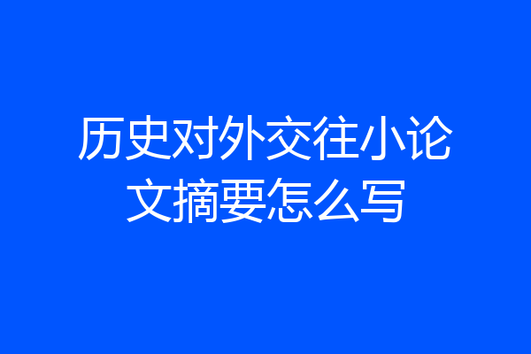 历史对外交往小论文摘要怎么写