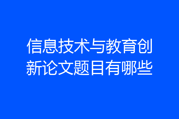 信息技术与教育创新论文题目有哪些