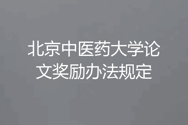 北京中医药大学论文奖励办法规定