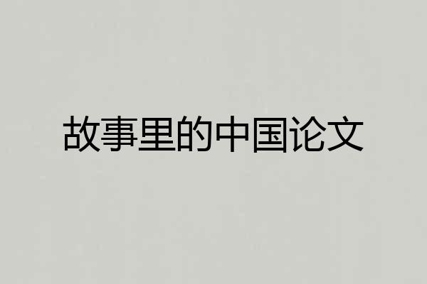 故事里的中国论文