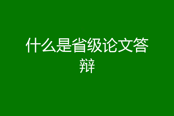 什么是省级论文答辩