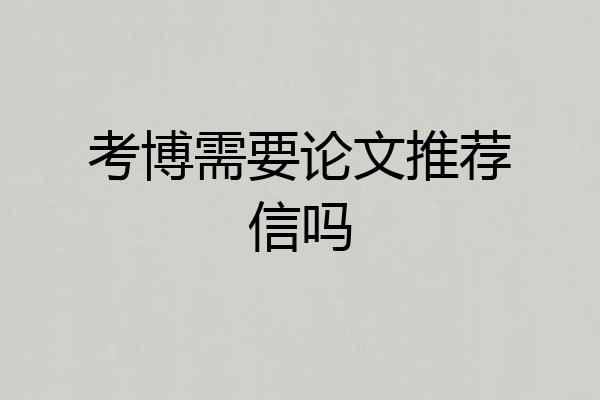 考博需要论文推荐信吗