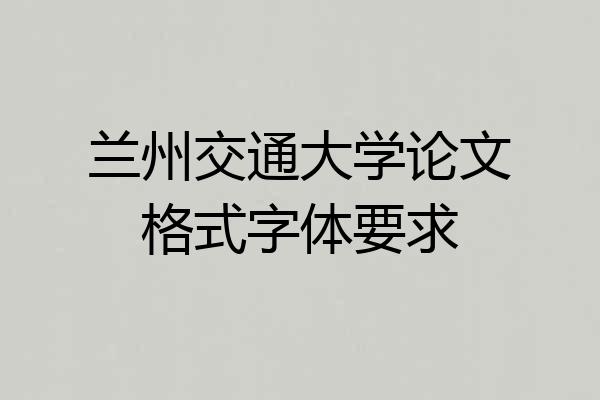 兰州交通大学论文格式字体要求