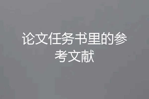 论文任务书里的参考文献