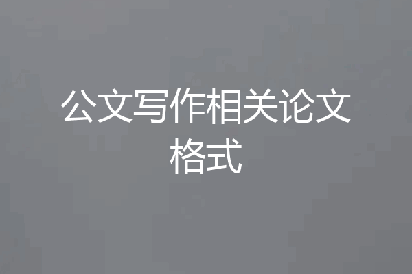 公文写作相关论文格式